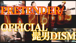 【カバー】Pretender/Official髭男dism【在宅セッションズ】