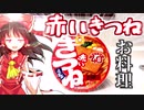 【飯テロ】霊夢ちゃんは赤いきつねを作りたいそうです【料理】【ゆっくり実況】
