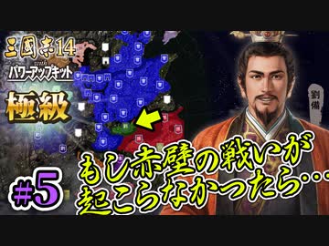 #5【三國志14PK 極級 劉備】もし赤壁の戦いが起こらなかったら・・・【ゆっくり実況プレイ】