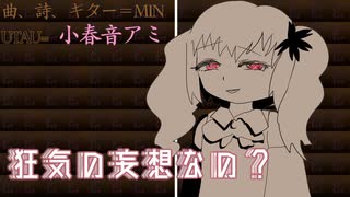 【オリジナル曲】ガール・イン・ザ・ケイヴ【小春音アミ】