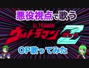 【悪役視点で】ウルトラマンZ OP【ご唱和ください 我の名を！】替え歌
