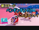 【FALL GUYS】新ステージのペンギンチェイスがカワイイ【実況プレイ】
