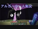 アルガーの一人実況＃5
