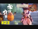 殴りたい、この面構え【天穂のサクナヒメ】#23