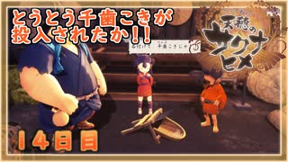 なーさんの「天穂のサクナヒメ」14日目
