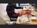 家族で時事放談ｗ　108日　ワシントンからの連絡？！ 石川新一郎　A call from Washington? Shinichiro Ishikawa