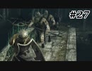 【初見実況】ゲーム下手がダークソウルⅡもクリアするまで　その２７【DARK SOULSⅡ 】