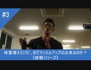【マッスルアップに挑戦】減量終わって体重が増えたけどマッスルアップはまだ出来るのか？【挑戦シリーズ③】