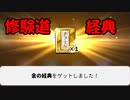 【ゆるゲゲ】全ての修験道の攻略っぽいの作ってみた