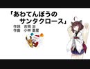 【AIきりたん】あわてんぼうのサンタクロース（伴奏なし）