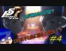 【P5R】目が覚めると牢獄？この双子と奥に居る人物は！？【#４】