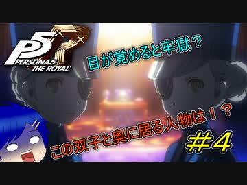 【P5R】目が覚めると牢獄？この双子と奥に居る人物は！？【#４】