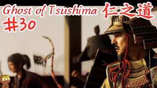 誉れは浜に捨てたゴーストオブツシマ #30 「對馬の行く末」Ghost of Tsushima 実況【PS5】