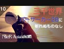 【初見実況】覚醒、バーサーカー2B。【NieR:Automata】