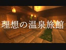【マインクラフト】「理想の温泉旅館♪」内装を作ってみました♨