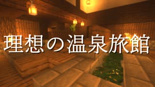 【マインクラフト】「理想の温泉旅館♪」内装を作ってみました♨