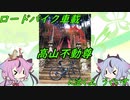 【ロードバイク車載】高山不動尊に泣くよ、うぐいす【鳴花ヒメ・ミコト】