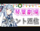 【VOICEROID劇場】『コメント返信』【琴葉劇場】