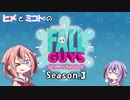 【ヒメミコ実況】ヒメがSeason.3のFall guysで頂点に立ちたいようです
