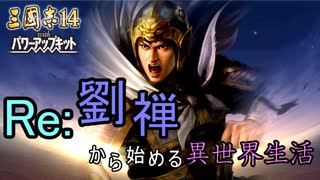 【三国志14ＰＫ】転生したら劉禅だった件Ⅱ　蜀漢の滅亡　2話滅亡