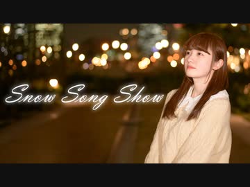【文月きい】Snow Song Show【踊ってみた】