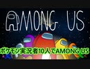 【AMONG US】ポケモン実況者10人による宇宙人狼【ベルン視点】