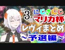亜人爆走！レヴィ・エリファ マリカにじさんじ杯まとめ～予選編～