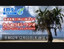 わんぬうむい　2020年12月03日　22時頃　放送分　動画Ver.