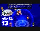 【実況】サガフロンティアで俺が楽しい （ブルー編）part.13