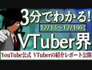 【12/13~12/19】3分でわかる！今週のVTuber界【佐藤ホームズの調査レポート】