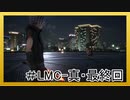 【KH3】回復禁止の初見KH3クリティカル part.LMC-真・最終回【実況】