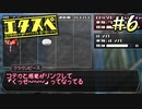 エ タ ス ペ　part6