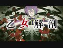 【人力プロセカ】乙.女.解.剖【神代類】