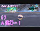 【実況】だまむのポケモン愛護のたび「冠の雪原」 ＃７