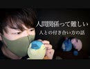 囁き声で,人付き合いや人間関係を難しいと思う人への話【Okano's ASMR】