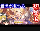 ゆっくりといく初の星6！世界が変わる！