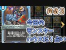 【実況】今日のモンスターハウスだ！占いPart3【ＤＱライバルズエース】