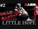 【3人実況】LITTLE HOPE/リトルホープ まさかタイムスリップしてる？ part.2