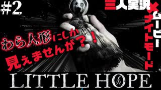 【3人実況】LITTLE HOPE/リトルホープ まさかタイムスリップしてる？ part.2