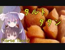 【ウナきりパティスリー】#1 タルトタタン