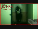 【実況】夜の学校のトイレで何やってるんだ　花子さん　#3
