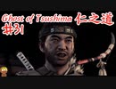 死神と化したゴーストオブツシマ #31 「闇からの使者」Ghost of Tsushima 実況【PS5】