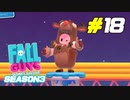 シーズン3で追加されたウィンターゲームを楽しもう[Fall Guys]#18