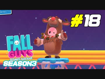 シーズン3で追加されたウィンターゲームを楽しもう[Fall Guys]#18