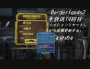 [Borderlands2]生放送19回目4分の4「装備更新だ！ミッションリセットしたしな！」[生放送アーカイブ]