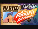 【実況】ゲームするだけでフィットネス！？#53【リングフィットアドベンチャー】