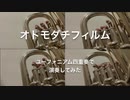 オトモダチフィルム【演奏してみた】