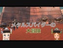 【Kenshi】メタルスパイダーの大冒険_Part6「新たなる力、新たなる心」【ゆっくり実況】