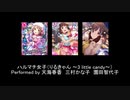 【人力ボカロ】ハルマチ女子(天海春香　三村かな子　園田智代子）【アイマス越境】