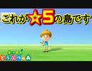 【あつ森】焼け野原みたいやのに星5になりました【あつまれどうぶつの森】